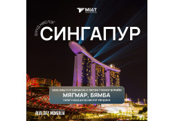 МИАТ ТӨХК нь 2025 оны 11-р сарын 04-ний өдрөөс эхлэн СИНГАПУР чиглэлийн шууд нислэгээ эхлүүлэх гэж байна.