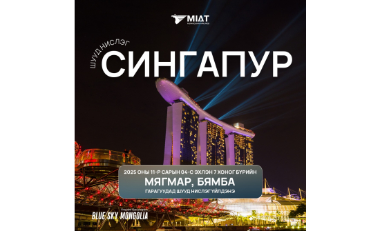 МИАТ ТӨХК нь 2025 оны 11-р сарын 04-ний өдрөөс эхлэн СИНГАПУР чиглэлийн шууд нислэгээ эхлүүлэх гэж байна.