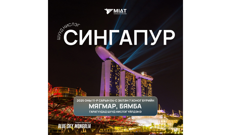 МИАТ ТӨХК нь 2025 оны 11-р сарын 04-ний өдрөөс эхлэн СИНГАПУР чиглэлийн шууд нислэгээ эхлүүлэх гэж байна.